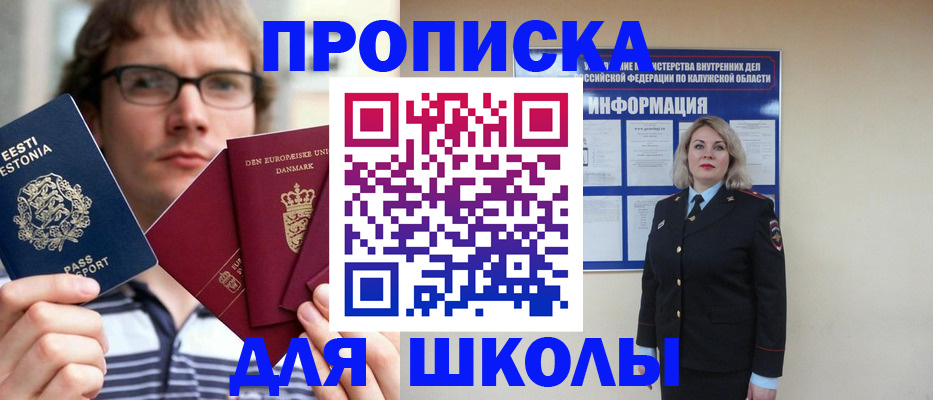 прописка для школы в Шилке